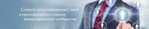 International Coaching Certification Russia